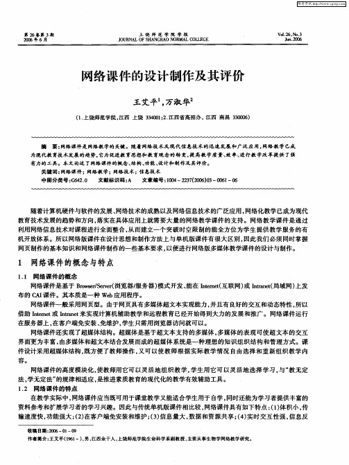 网络课件的设计制作及其评价