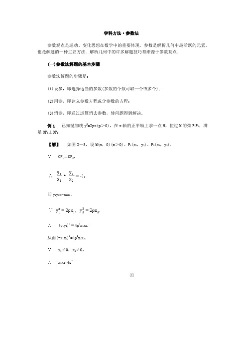 高中数学解题学科方法_参数法