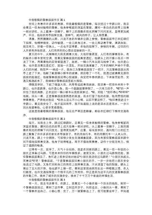 令我敬佩的警察叔叔作文