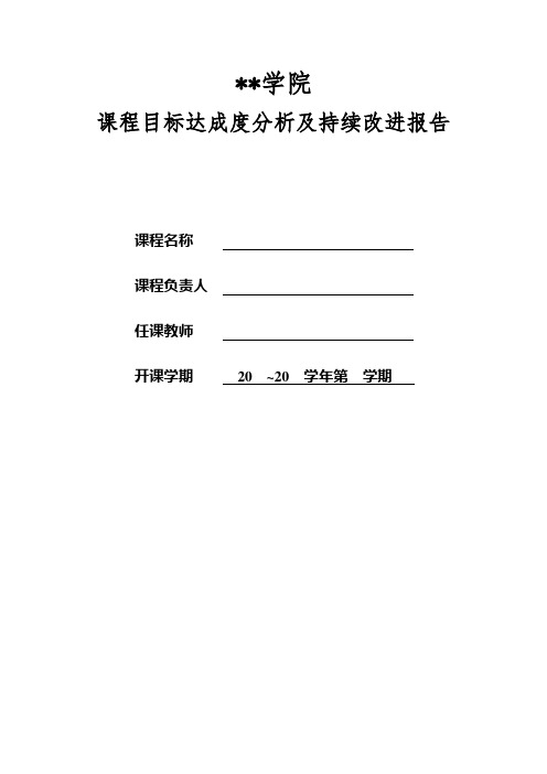 课程目标达成度分析及持续改进报告