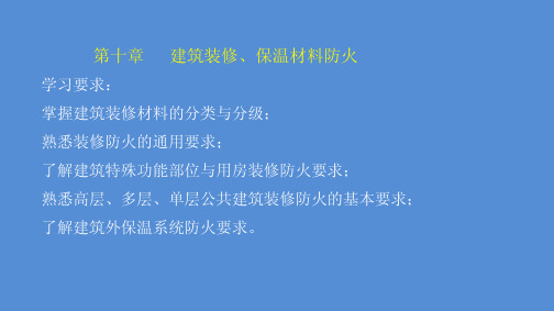 10章建筑装修、保温材料防火