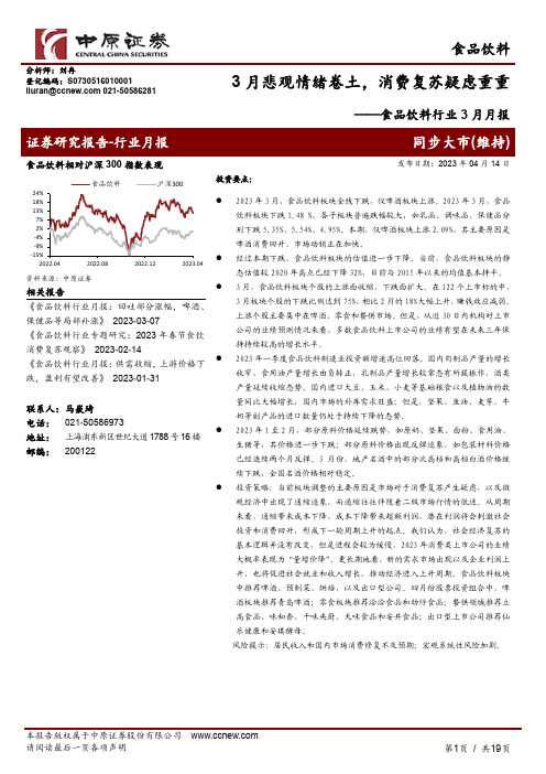 食品饮料行业3月月报：3月悲观情绪卷土，消费复苏疑虑重重