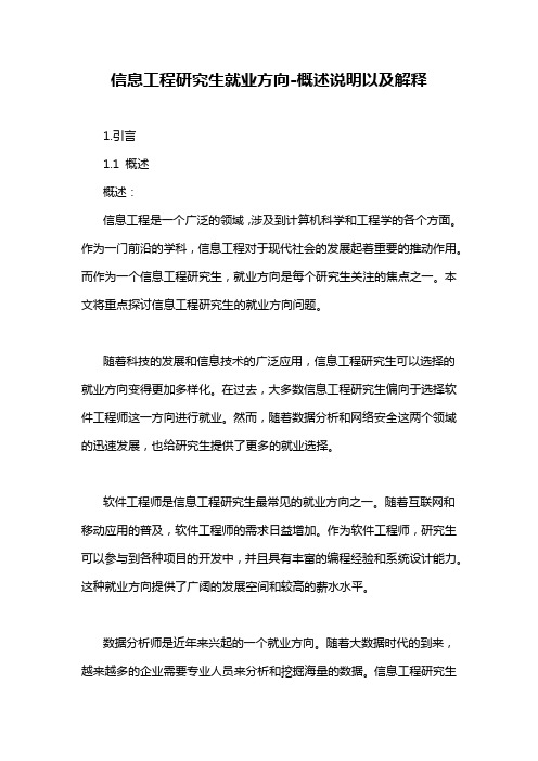 信息工程研究生就业方向