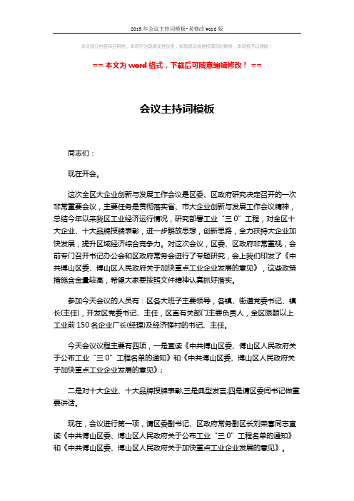 2019年会议主持词模板-易修改word版 (2页)
