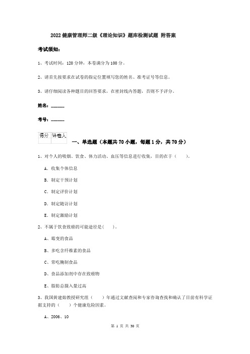 2022健康管理师二级《理论知识》题库检测试题 附答案