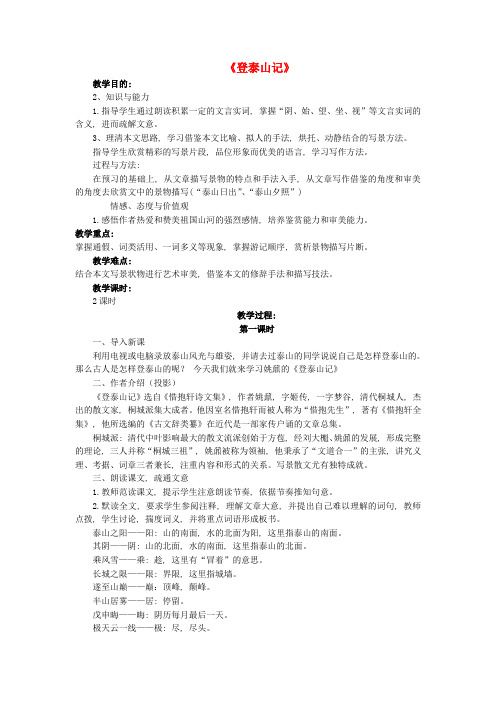 公开课教案教学设计课件鲁教初中语文七下《登泰山记》