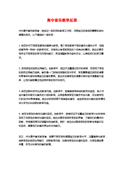 高中音乐教学反思