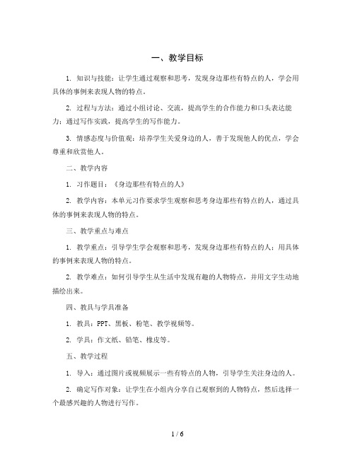 统编版语文三年级下册第六单元习作《身边那些有特点的人》(教案)