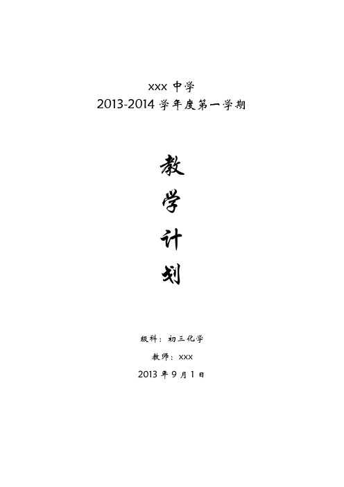 2013-2014_九年级上化学教学计划