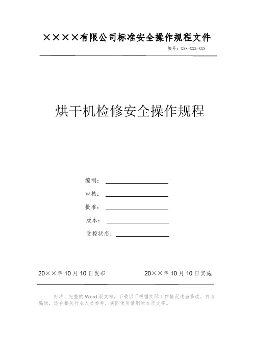 烘干机检修安全操作规程 安全操作规程 岗位作业指导书 岗位操作规程 