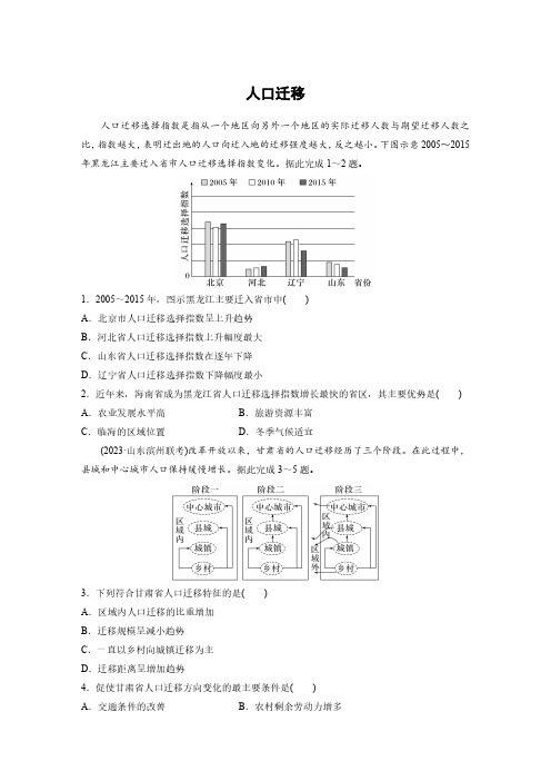 高考地理一轮专项复习练习卷-人教版-人口迁移(2)(含解析)