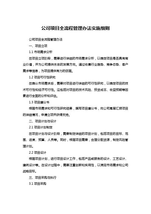 公司项目全流程管理办法实施细则