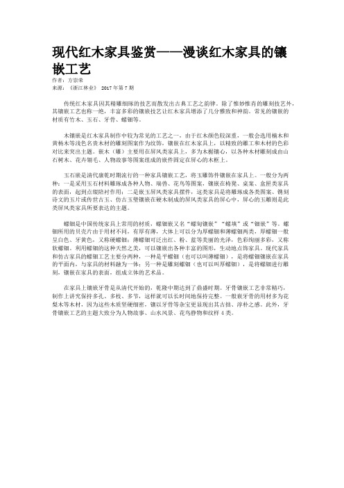 现代红木家具鉴赏——漫谈红木家具的镶嵌工艺