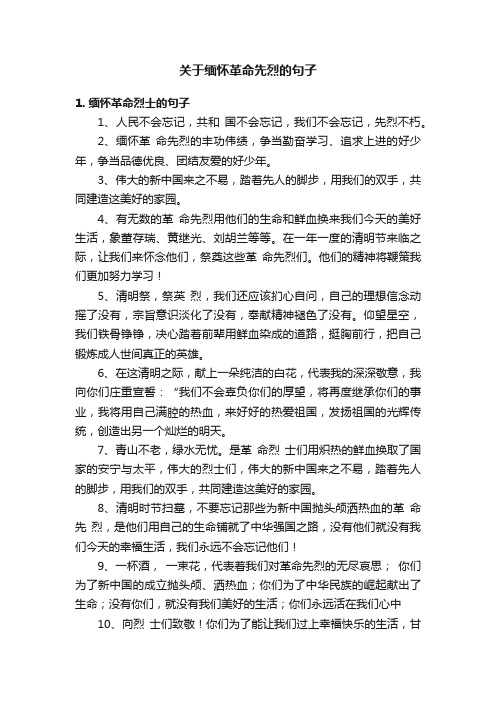 关于缅怀革命先烈的句子