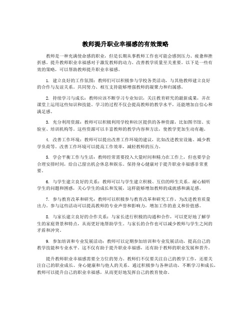 教师提升职业幸福感的有效策略