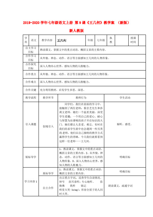 2019-2020学年七年级语文上册 第9课《王几何》教学案 (新版)新人教版.doc