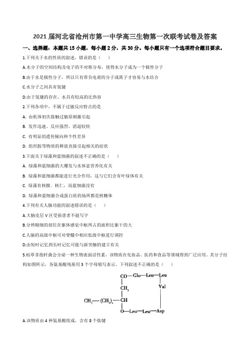 2021届河北省沧州市第一中学高三生物第一次联考试卷及答案