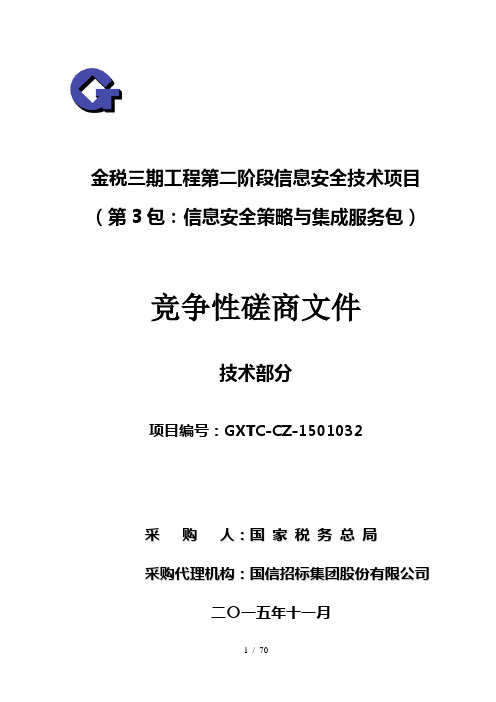 金税三期工程第二阶段信息安全技术项目