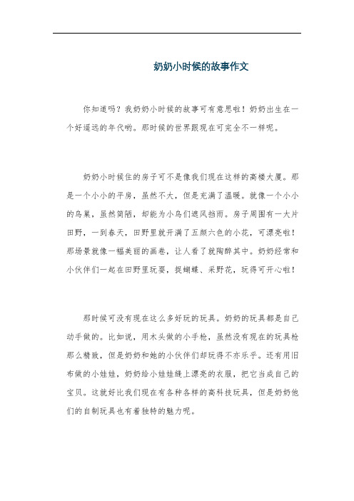 奶奶小时候的故事作文