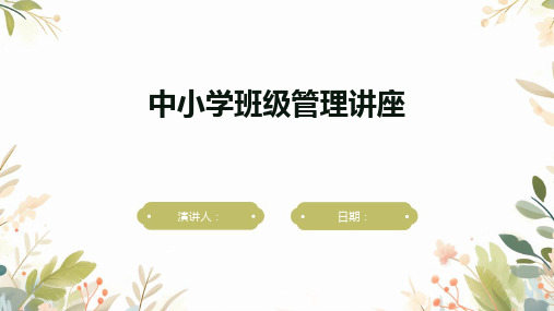 中小学班级管理讲座