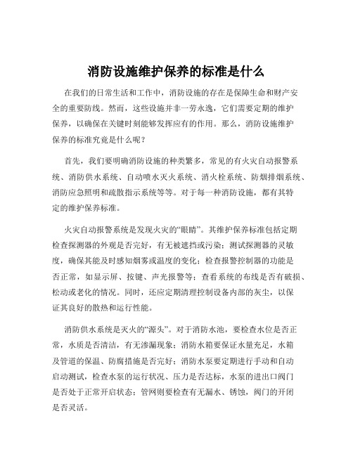 消防设施维护保养的标准是什么