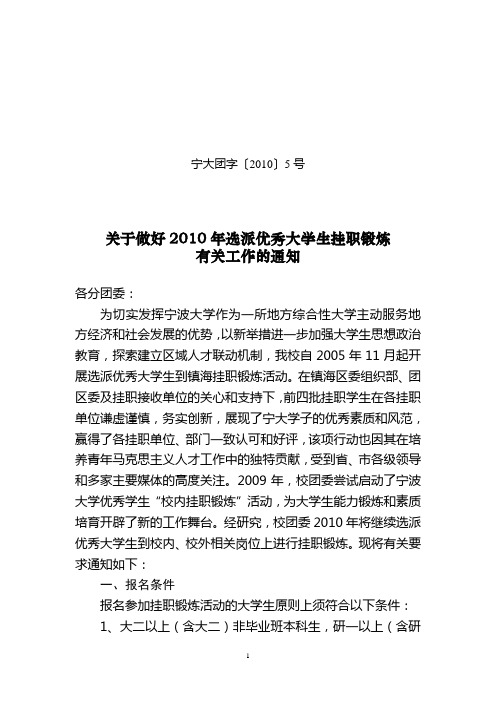 关于做好2010年选派优秀大学生挂职锻炼有关工作的通知