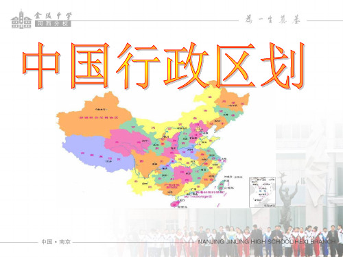 最新2019-2019年区域地理中国行政区划(共49张PPT)-PPT课件