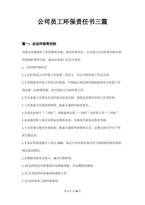 公司员工环保责任书三篇