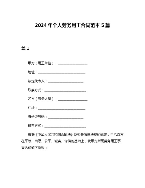 2024年个人劳务用工合同范本5篇