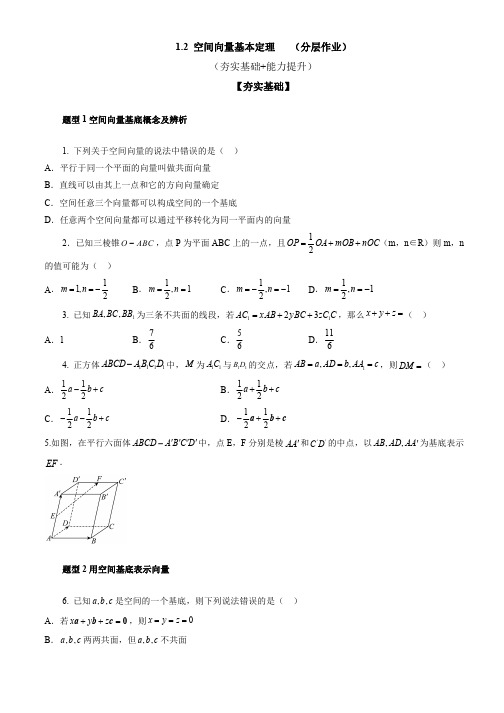 1.2 空间向量基本定理分层作业)(原卷版)高二数学同步备课系列(人教A版2019选择性必修第一册)