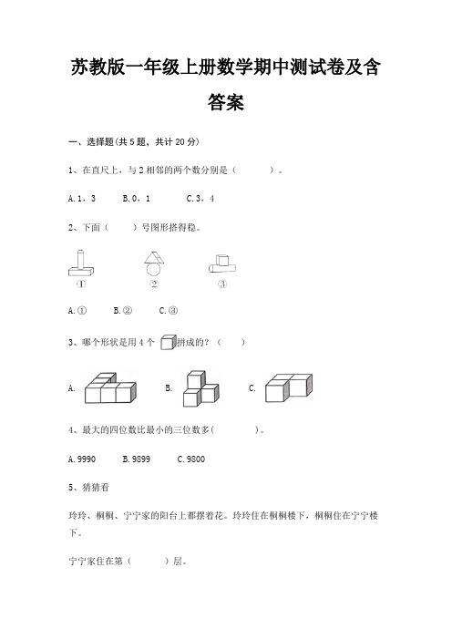 苏教版一年级上册数学期中测试卷及含答案