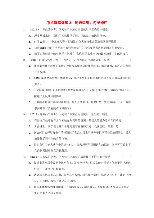 2019年中考语文(浙江专版)复习考点跟踪训练3词语运用