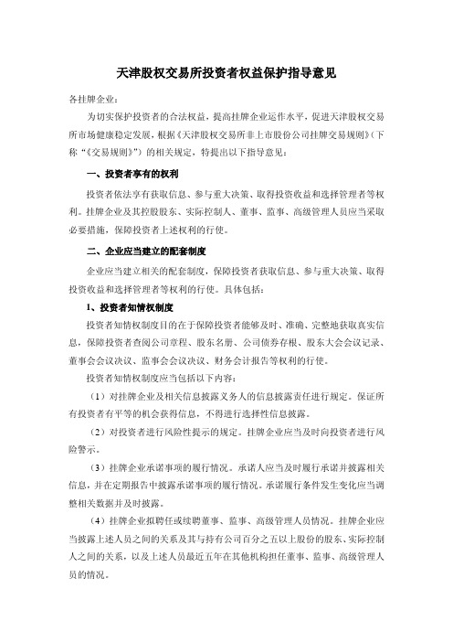 天津股权交易所投资者权益保护指导意见