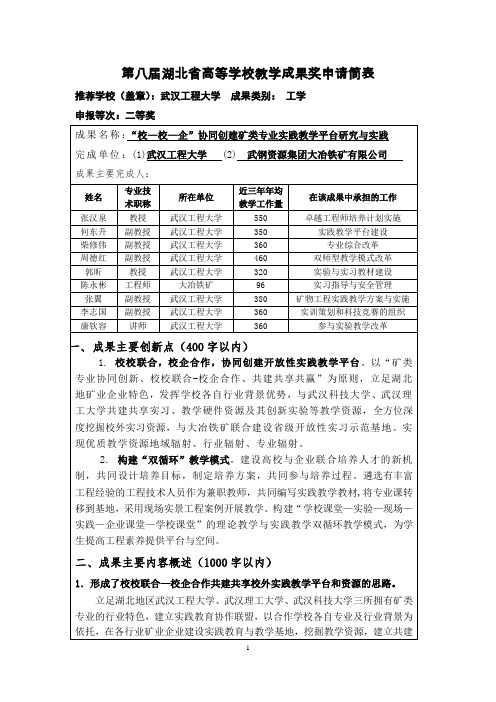 015-武汉工程大学-16-张汉泉-“校—校—企”协同创建矿类专业实践教学平台研究与实践