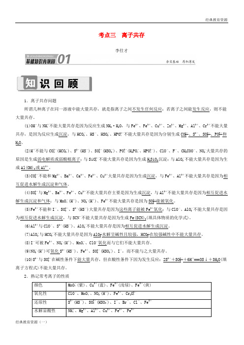 (经典)2019-2020高考化学 第2章(化学物质及其变化)第2节 离子反应 考点(3)离子共存讲与练(含解析)