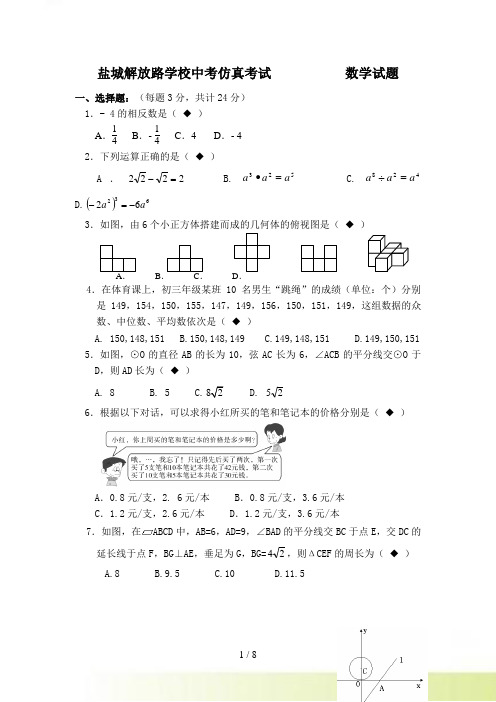 江苏省盐城市解放路学校中考仿真考试数学试题