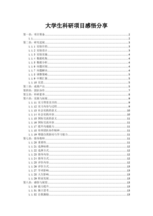 大学生科研项目感悟分享