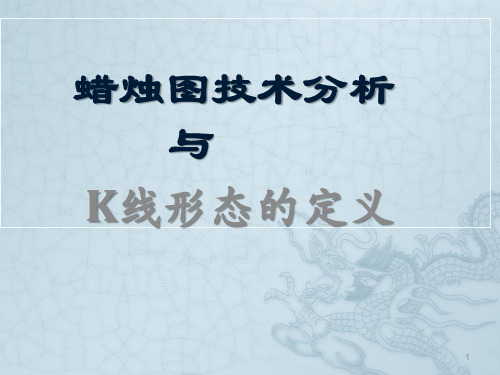 k线形态和定义ppt课件