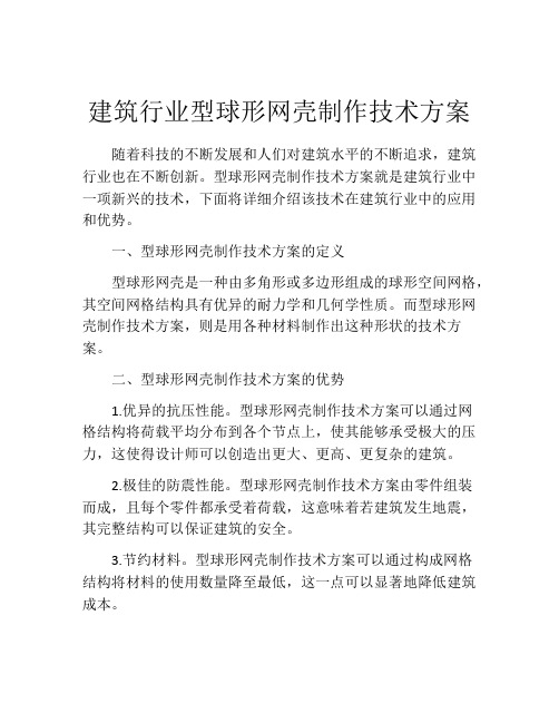 建筑行业型球形网壳制作技术方案