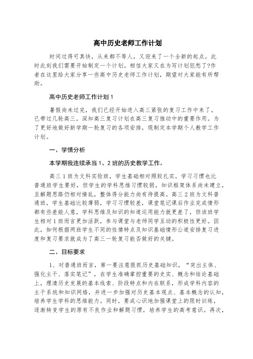 高中历史老师工作计划