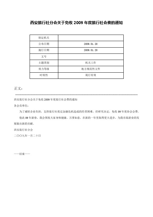 西安旅行社分会关于免收2009年度旅行社会费的通知-