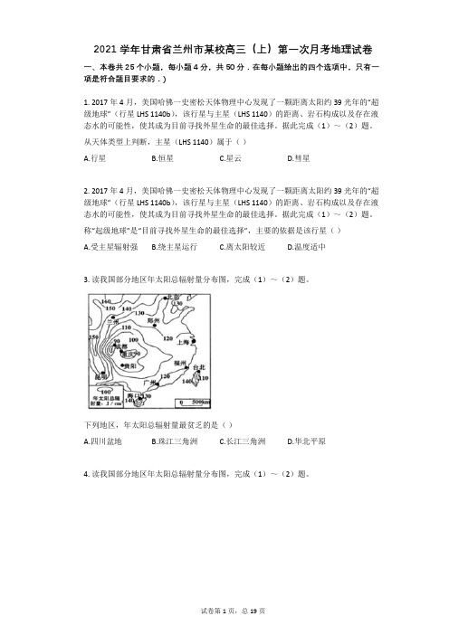 2021学年-有答案-甘肃省兰州市某校高三(上)第一次月考地理试卷