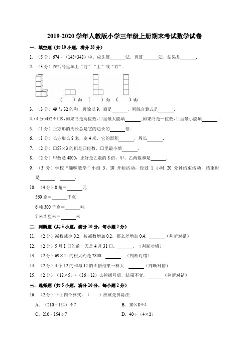 三年级上册数学试题20192020学年期末考试试卷12(有答案)人教版