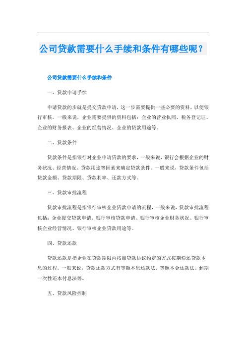 公司贷款需要什么手续和条件有哪些呢？