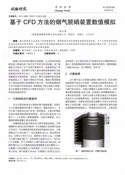 基于CFD方法的烟气脱硝装置数值模拟