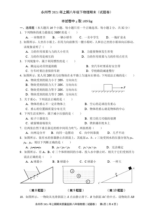 湖南省永州市2021年上期八年级下物理期末试题卷及答案
