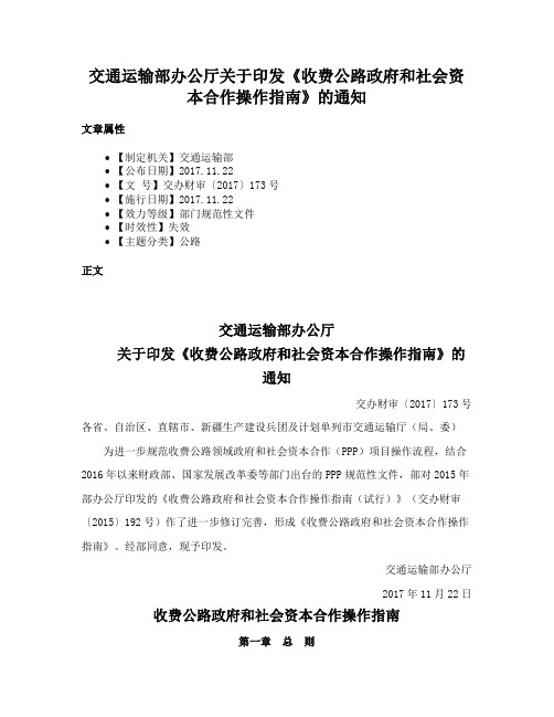 交通运输部办公厅关于印发《收费公路政府和社会资本合作操作指南》的通知