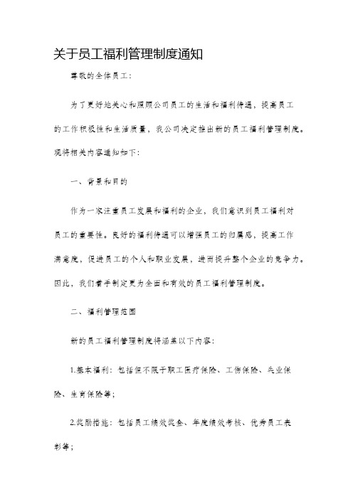 关于员工福利管理制度通知