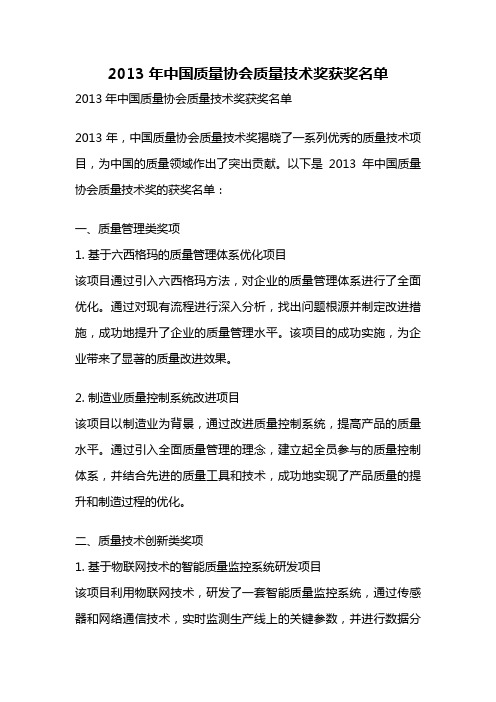 2013年中国质量协会质量技术奖获奖名单