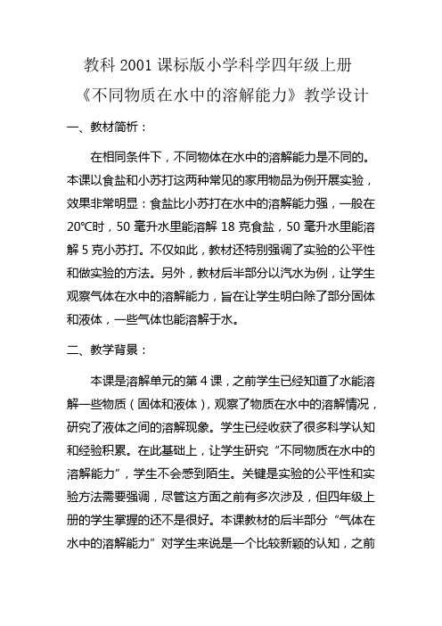 教育科学出版社小学科学四年级上册 不同物质在水中的溶解能力-“十校联赛”一等奖